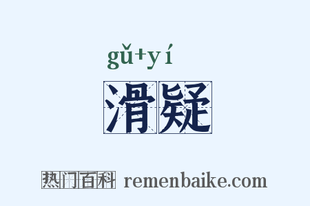 滑疑是什么意思的图片